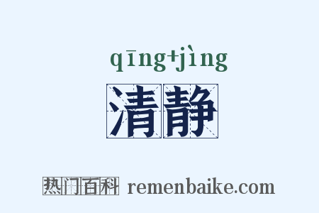 清静是什么意思的图片